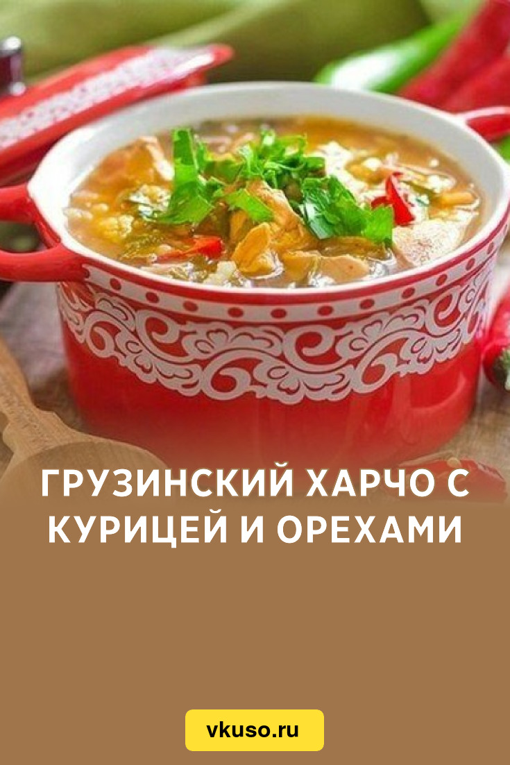 Грузинский харчо с курицей и орехами, рецепт с фото и видео — Вкусо.ру