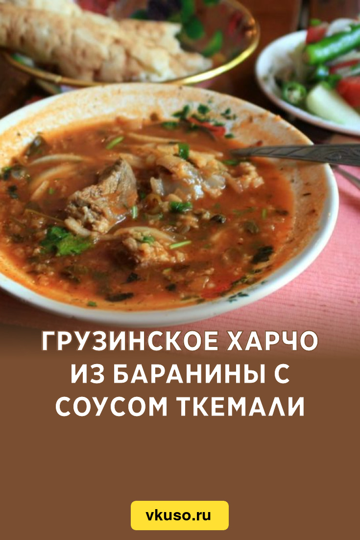 Грузинское харчо из баранины с соусом ткемали, рецепт с фото и видео —  Вкусо.ру