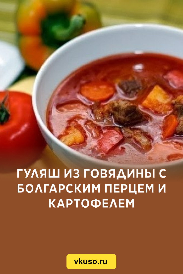 Гуляш из говядины с болгарским перцем и картофелем, рецепт с фото — Вкусо.ру