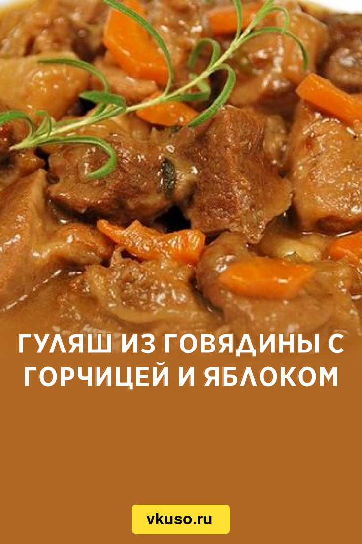 Гуляш из говядины с горчицей и яблоком, рецепт с фото — Вкусо.ру