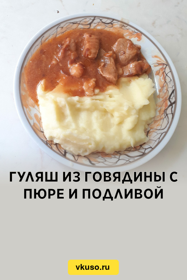 Гуляш из говядины с пюре и подливой, рецепт с фото — Вкусо.ру