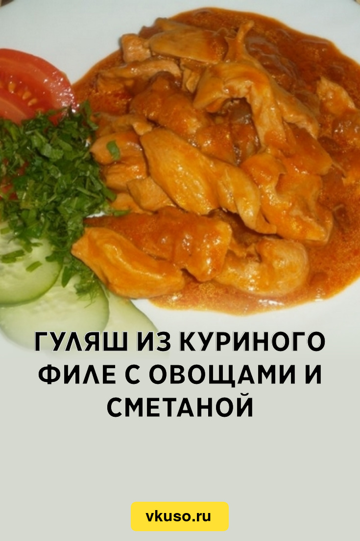 Гуляш из куриного филе с овощами и сметаной, рецепт с фото — Вкусо.ру