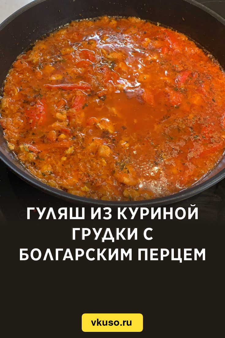 Гуляш из куриной грудки с болгарским перцем, рецепт с фото — Вкусо.ру