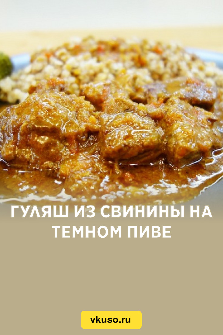 Гуляш из свинины на темном пиве, рецепт с фото — Вкусо.ру