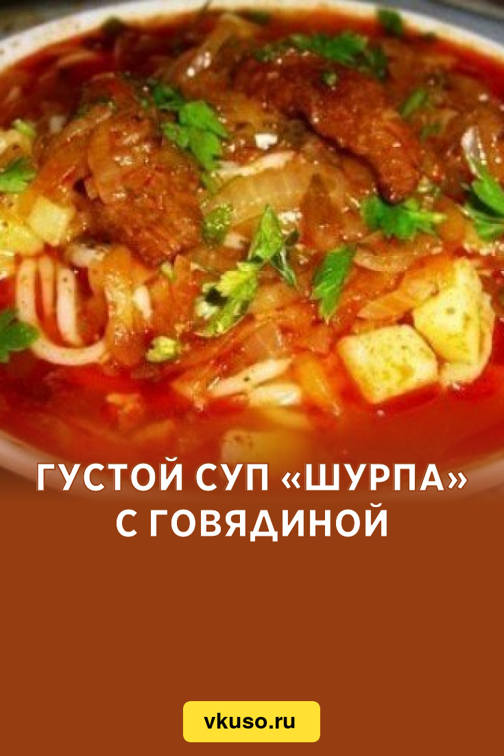 Густой суп «Шурпа» с говядиной, рецепт с фото — Вкусо.ру