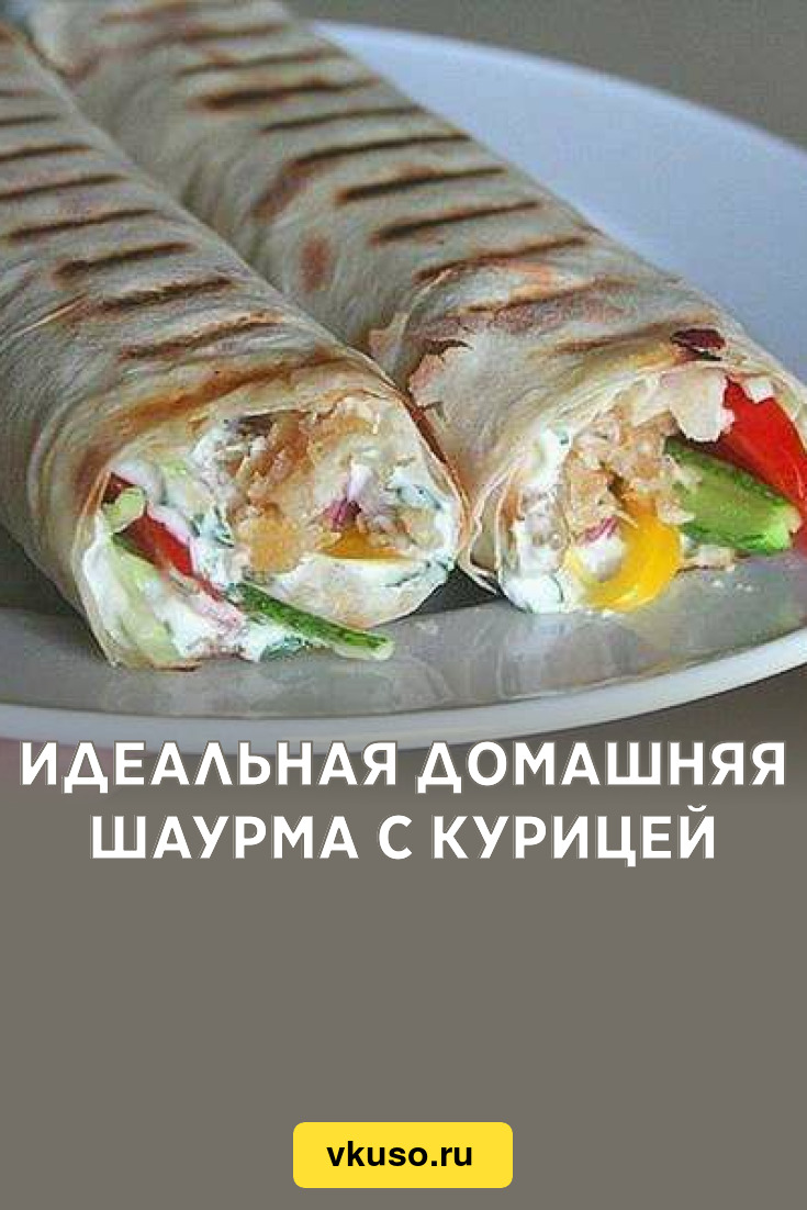 Идеальная домашняя шаурма с курицей, рецепт с фото — Вкусо.ру