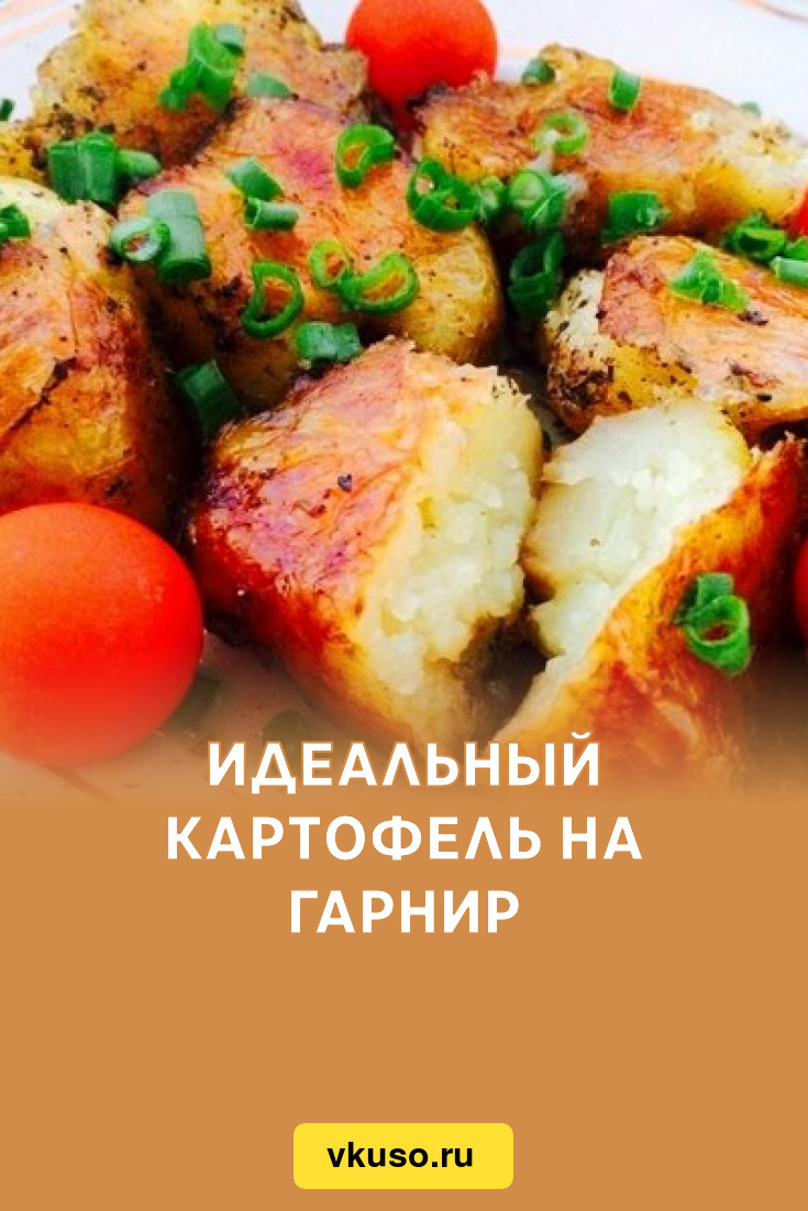 Идеальный картофель на гарнир, рецепт с фото — Вкусо.ру