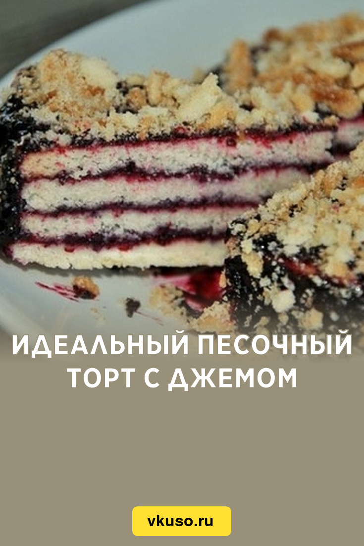 Идеальный песочный торт с джемом, рецепт с фото — Вкусо.ру