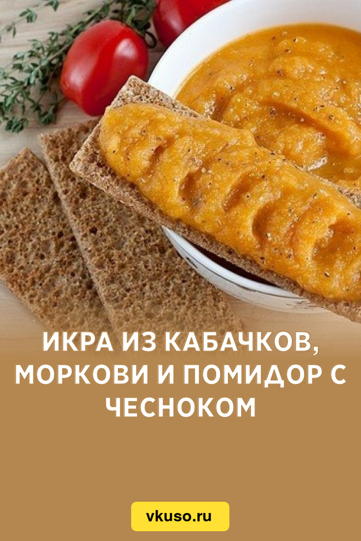 Икра из кабачков, моркови и помидор с чесноком, рецепт с фото пошагово —  Вкусо.ру