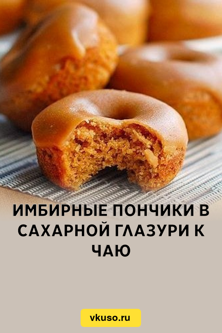 Имбирные пончики в сахарной глазури к чаю, рецепт с фото — Вкусо.ру