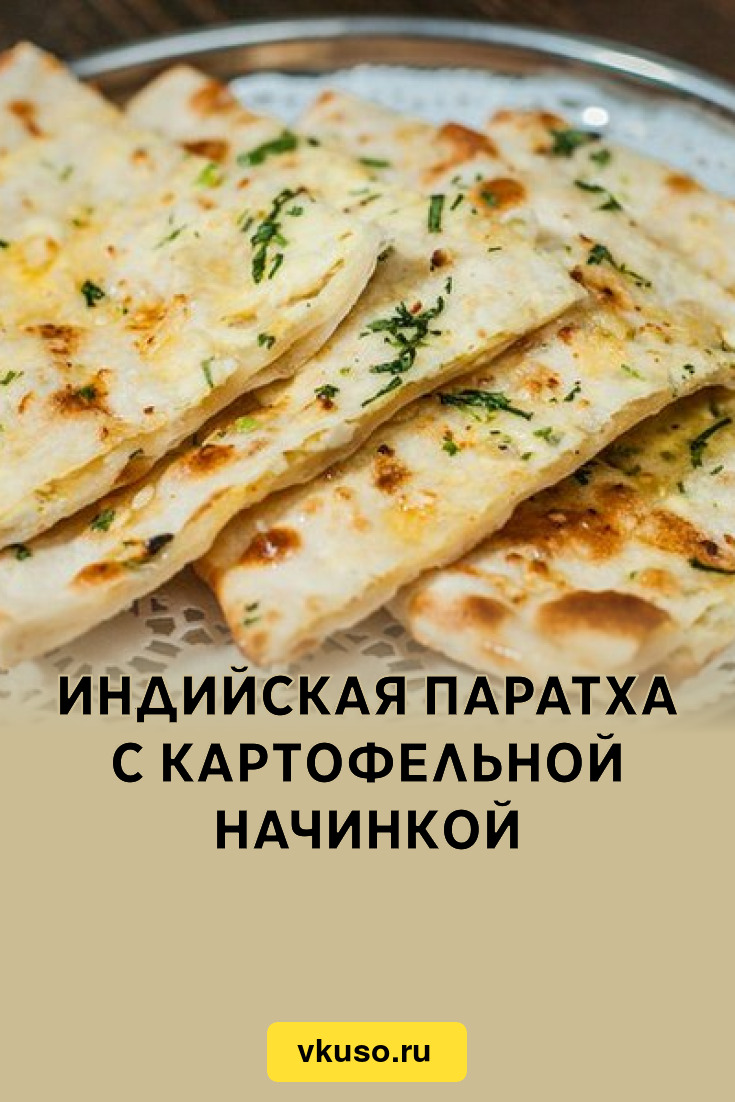 Индийская паратха с картофельной начинкой, рецепт с фото — Вкусо.ру