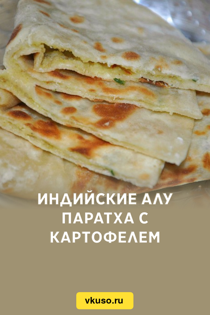 Индийские алу паратха с картофелем, рецепт с фото — Вкусо.ру