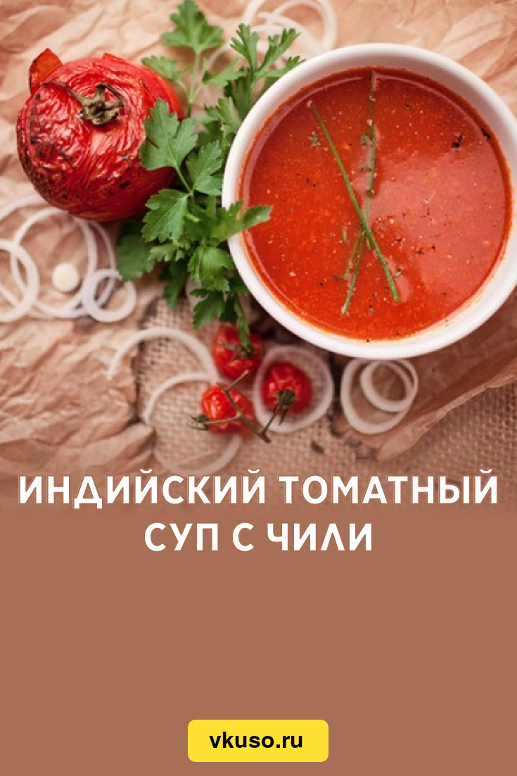 Индийский томатный суп с чили, рецепт с фото — Вкусо.ру