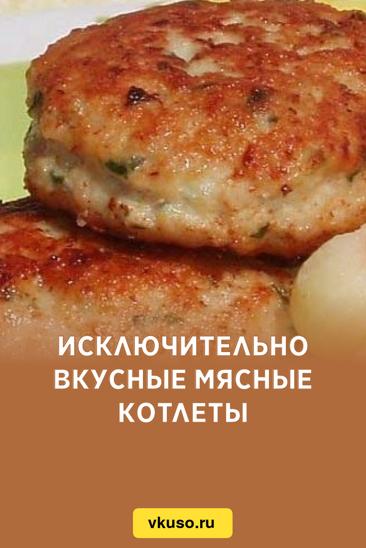 Исключительно вкусные мясные котлеты, рецепт с фото — Вкусо.ру