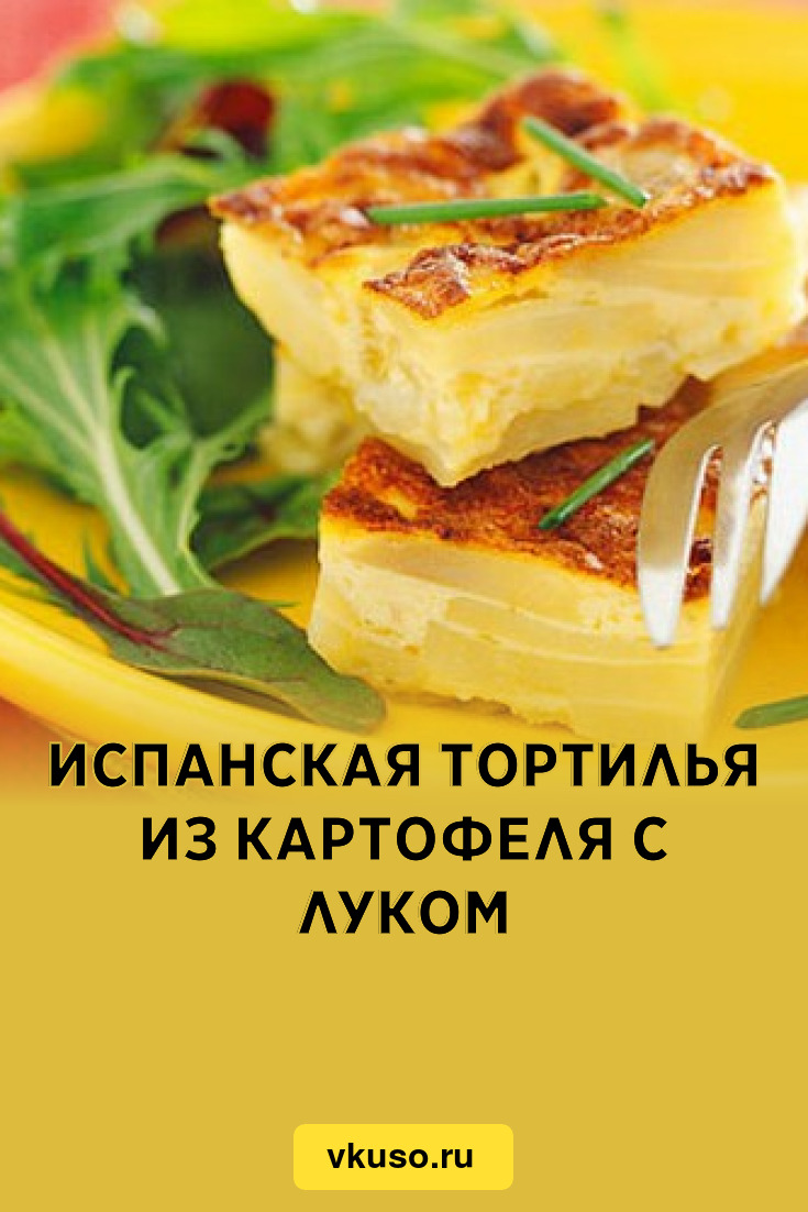 Испанская тортилья из картофеля с луком, рецепт с фото — Вкусо.ру