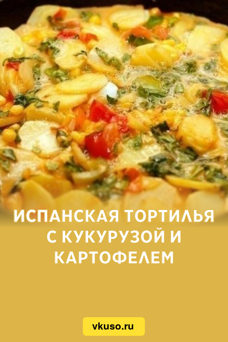 Испанская тортилья с кукурузой и картофелем, рецепт с фото — Вкусо.ру