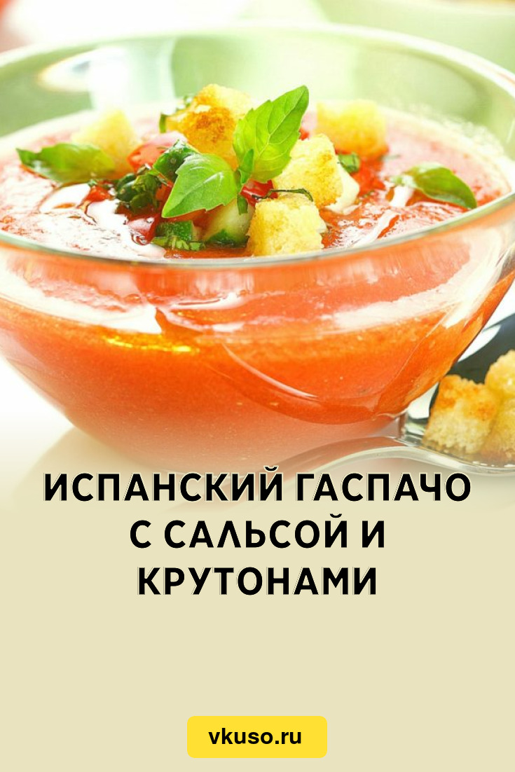 Испанский гаспачо с сальсой и крутонами, рецепт с фото — Вкусо.ру