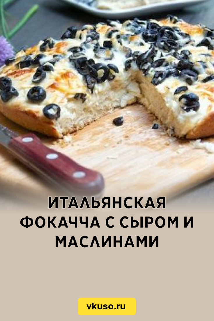 Итальянская фокачча с сыром и маслинами, рецепт с фото — Вкусо.ру