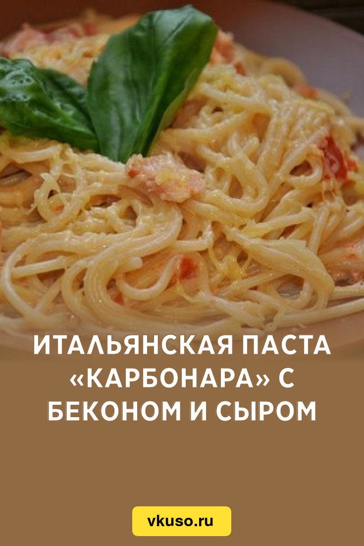 Итальянская паста «Карбонара» с беконом и сыром, рецепт с фото — Вкусо.ру