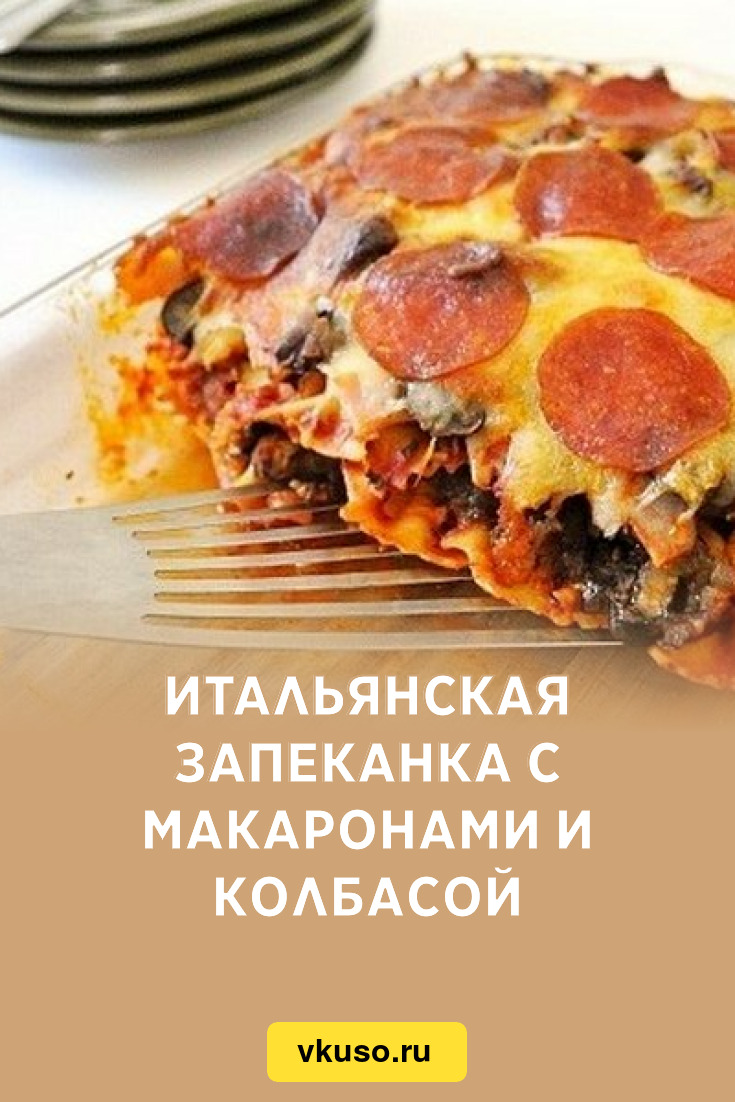 Итальянская запеканка с макаронами и колбасой, рецепт с фото — Вкусо.ру