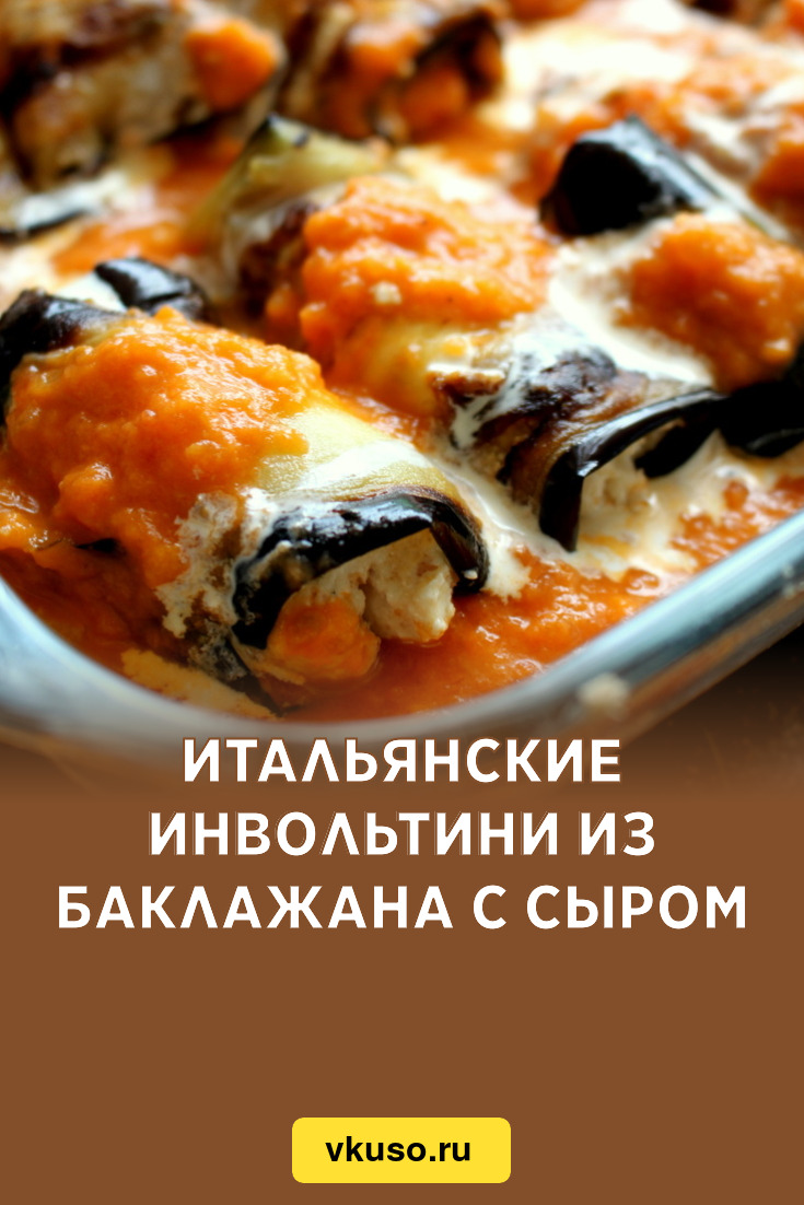 Итальянские инвольтини из баклажана с сыром, рецепт с фото — Вкусо.ру