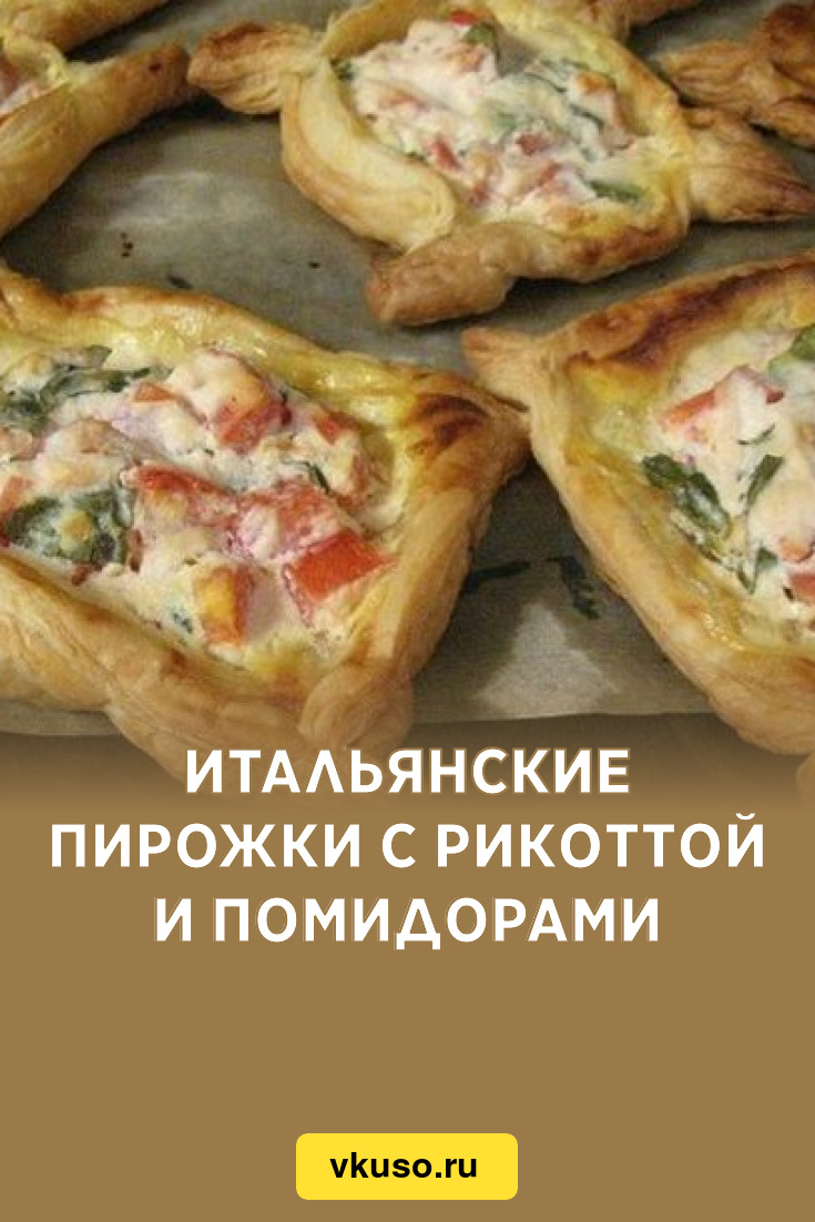 Итальянские пирожки с рикоттой и помидорами, рецепт с фото — Вкусо.ру