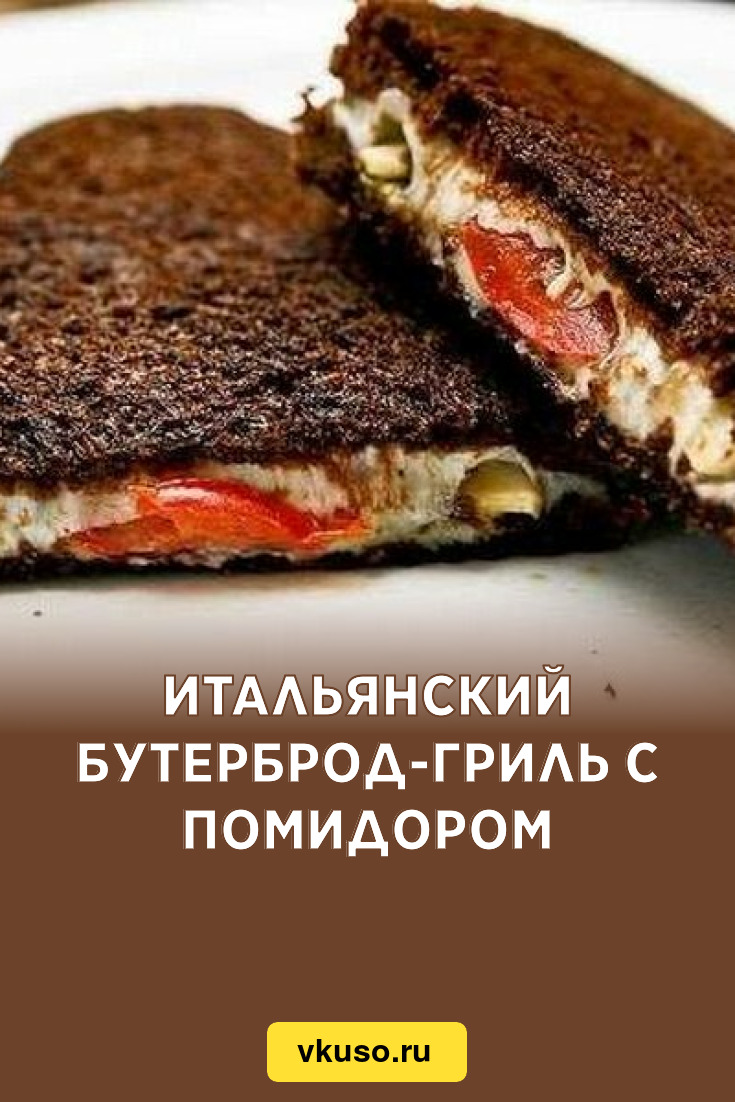 Итальянский бутерброд-гриль с помидором, рецепт с фото — Вкусо.ру