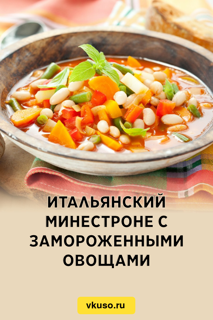 Итальянский Минестроне с замороженными овощами, рецепт с фото и видео —  Вкусо.ру