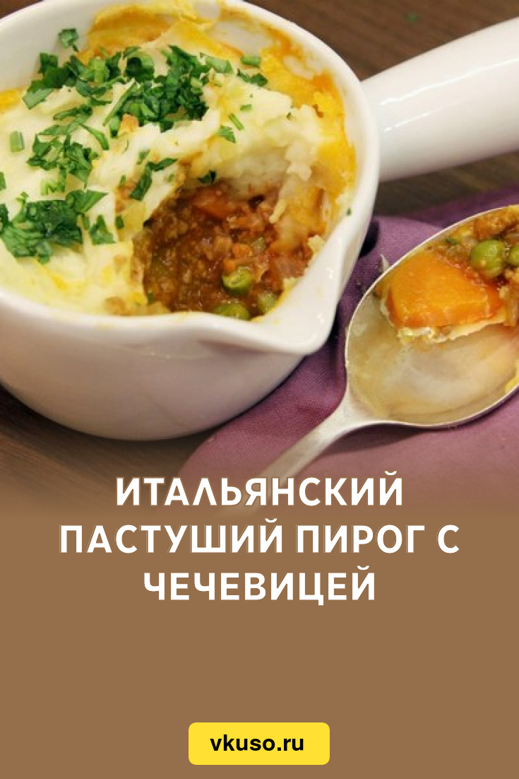 Итальянский пастуший пирог с чечевицей, рецепт с фото — Вкусо.ру