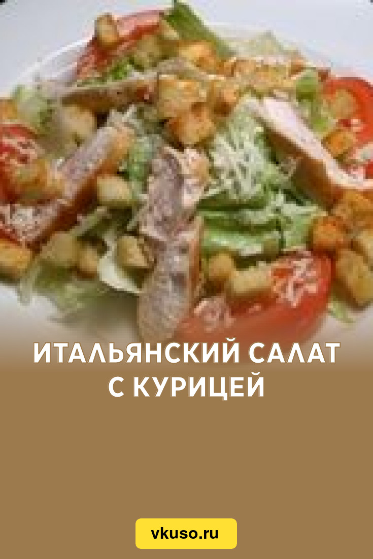 Итальянский салат с курицей, рецепт с фото — Вкусо.ру