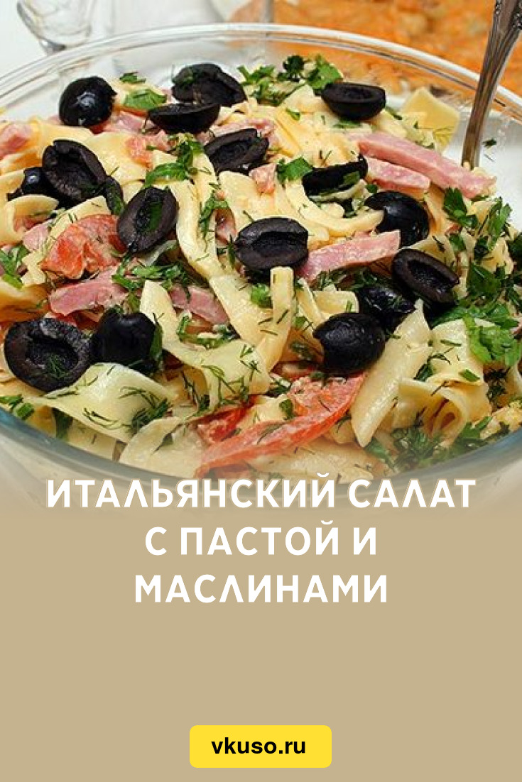 Итальянский салат с пастой и маслинами, рецепт с фото — Вкусо.ру