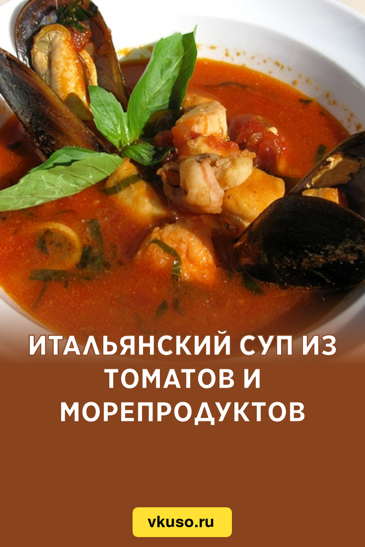 Итальянский суп из томатов и морепродуктов, рецепт с фото — Вкусо.ру