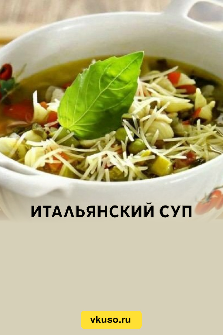 Итальянский суп «Минестроне» с беконом и овощами, рецепт с фото пошагово —  Вкусо.ру