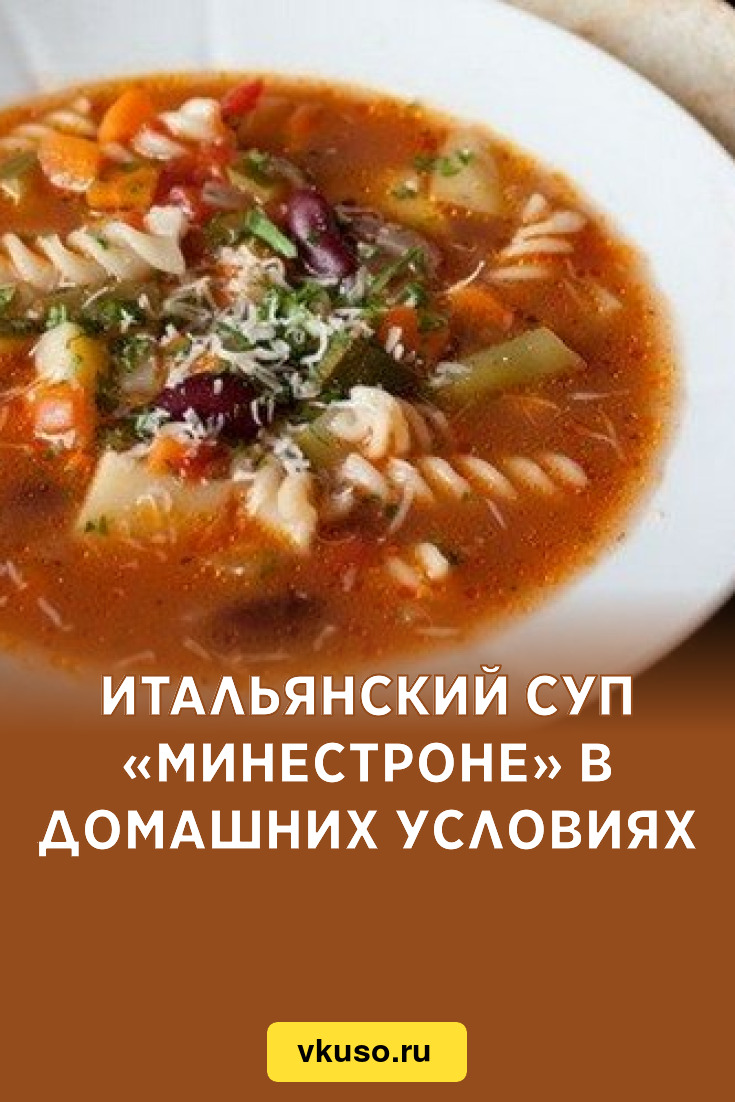 Итальянский суп «Минестроне» в домашних условиях, рецепт с фото — Вкусо.ру