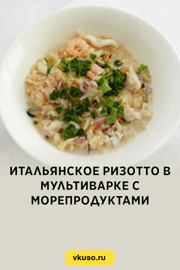 Итальянское ризотто в мультиварке с морепродуктами, рецепт с фото и видео —  Вкусо.ру