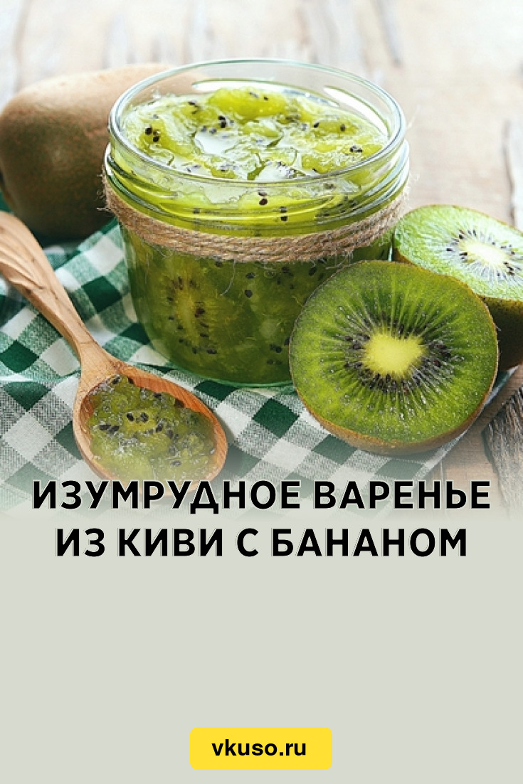 Изумрудное варенье из киви с бананом, рецепт с фото — Вкусо.ру