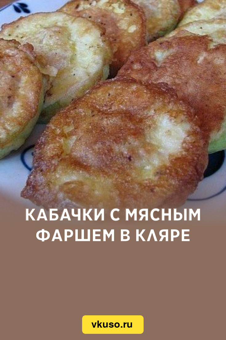 Рецепт молодых кабачков, приготовленных в кляре с фаршем. Читайте на zapchastiuazkrimea.ru