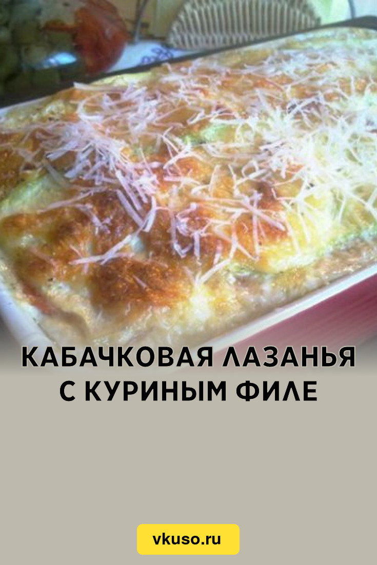 Кабачковая лазанья с куриным филе, рецепт с фото — Вкусо.ру