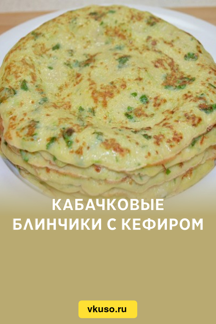 Блинчики на кефире с кабачками