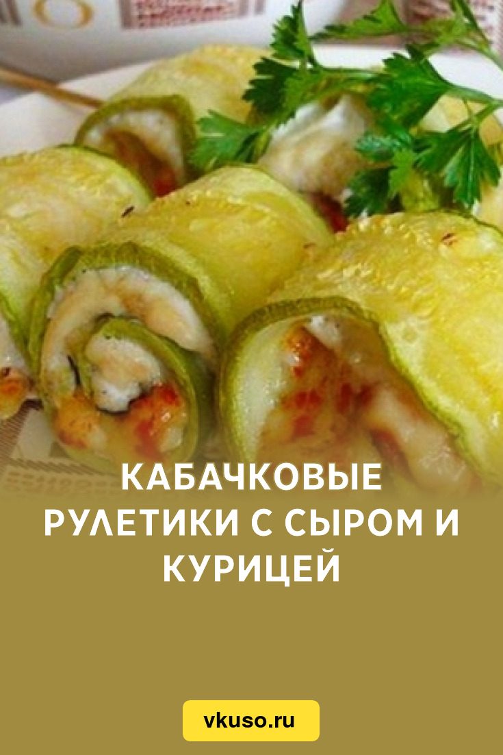 Рулетики из кабачков