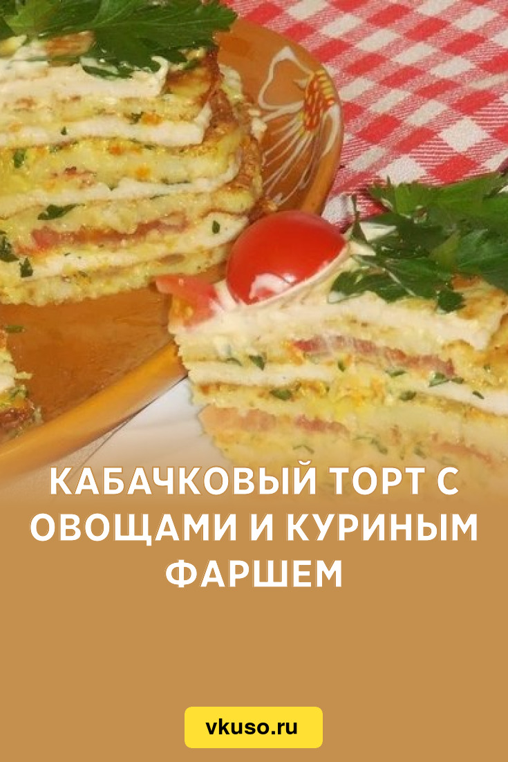 Полезные свойства КАБАЧКОВЫЙ ПИРОГ С КУРИЦЕЙ