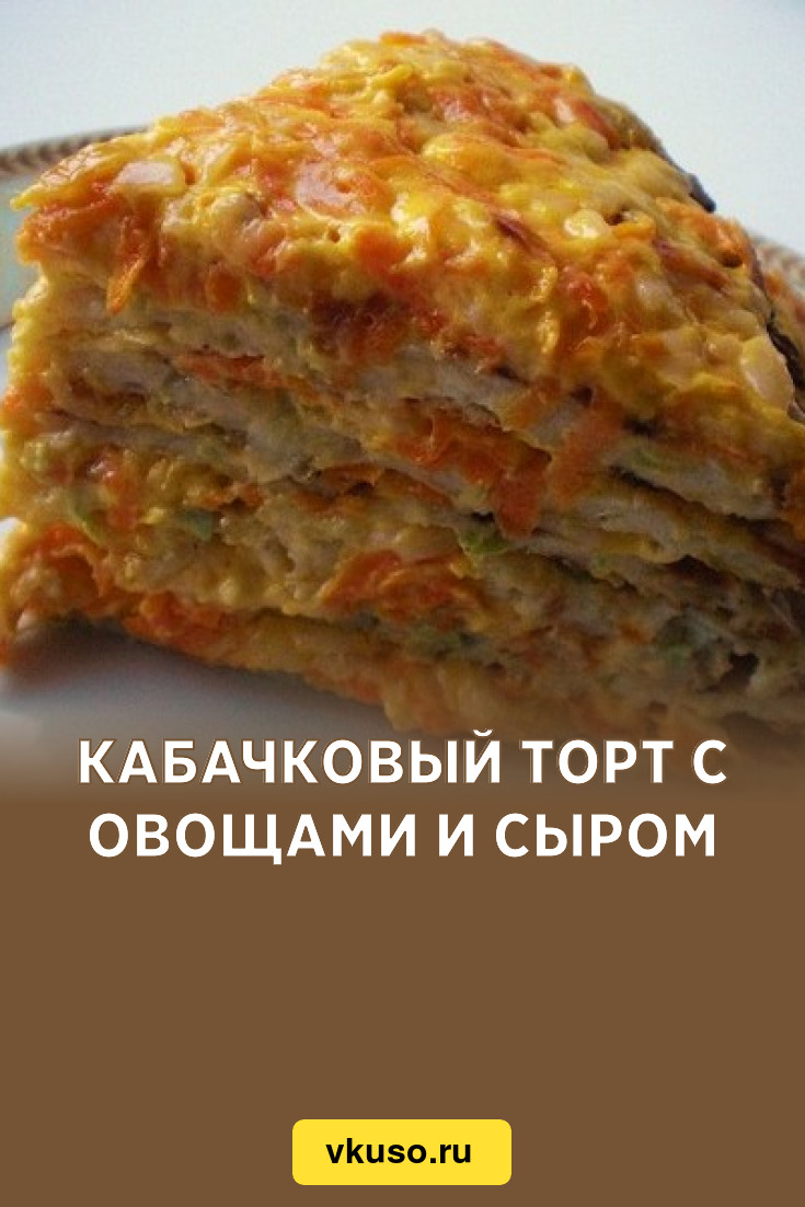 Кабачковый торт с овощами и сыром, рецепт с фото — Вкусо.ру