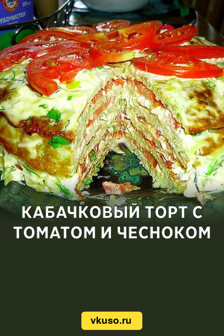 Кабачковый торт с томатом и чесноком, рецепт с фото — Вкусо.ру