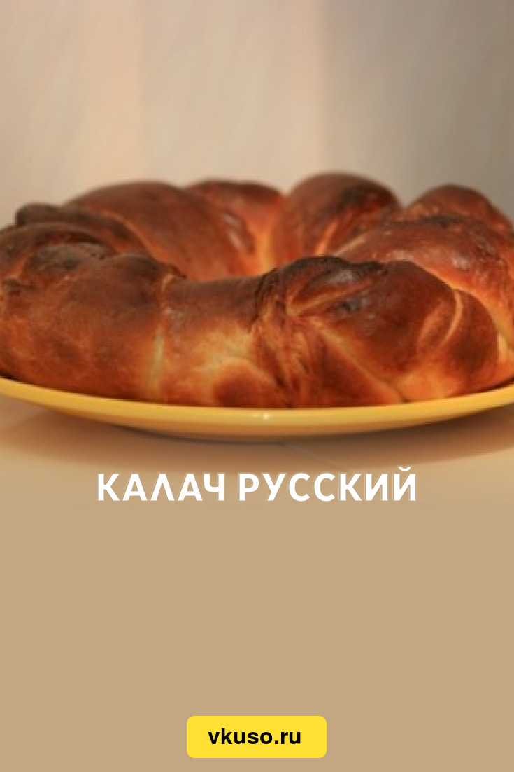 Калач русский, рецепт с фото — Вкусо.ру