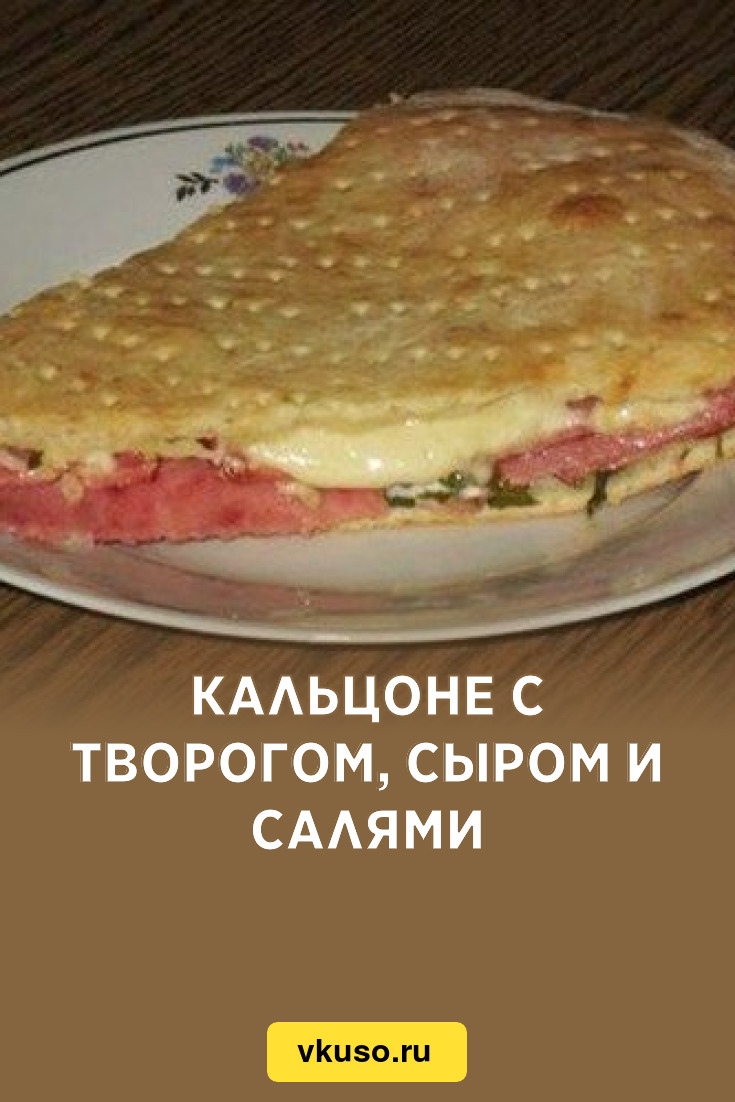 Кальцоне c творогом, сыром и салями, рецепт с фото — Вкусо.ру