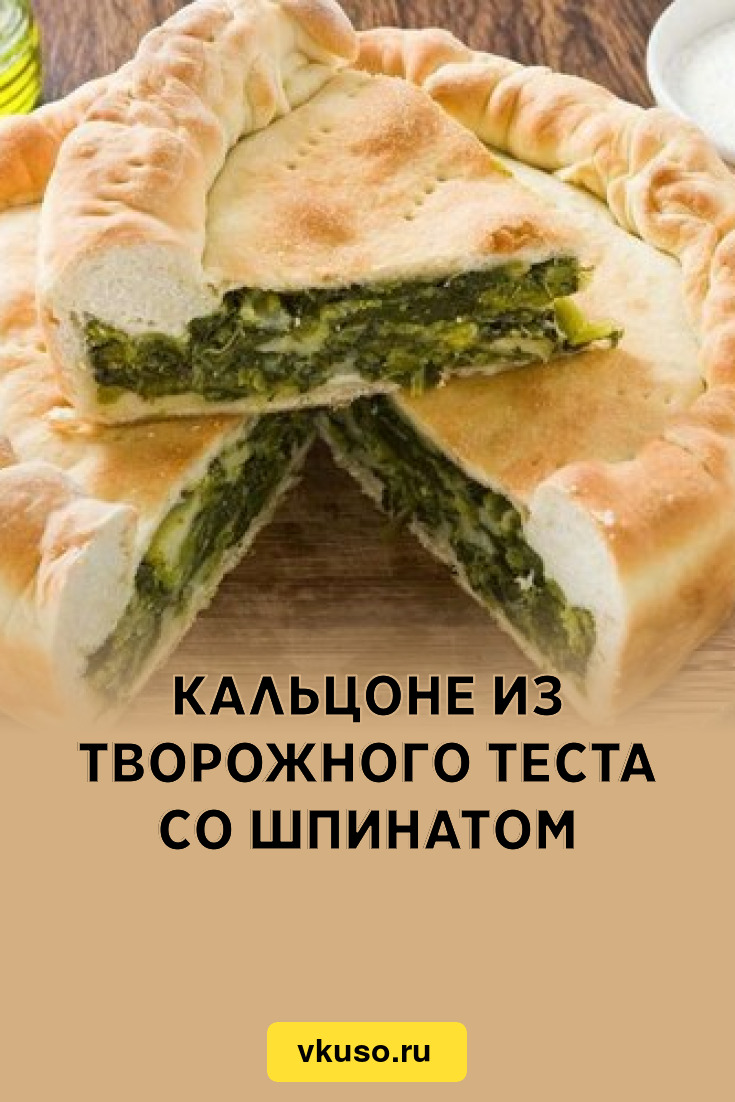 Кальцоне из творожного теста со шпинатом, рецепт с фото — Вкусо.ру