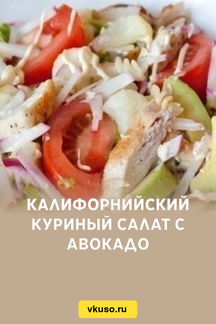 Салат с авокадо и курицей