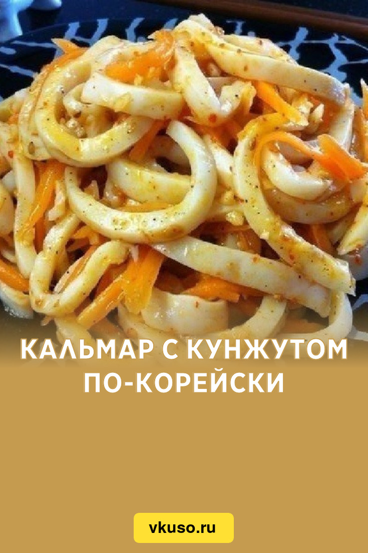 Кальмар с кунжутом по-корейски, рецепт с фото — Вкусо.ру