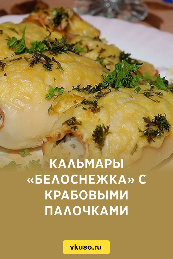 Кальмары «Белоснежка» с крабовыми палочками, рецепт с фото — Вкусо.ру