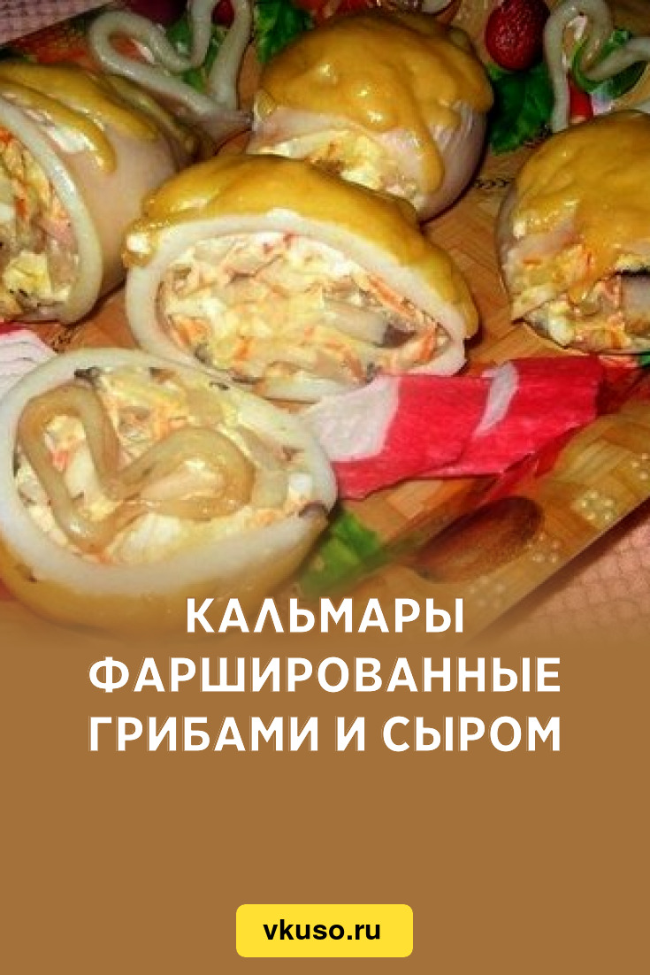 Кальмары, фаршированные грибами и сыром - пошаговый рецепт с фото на irhidey.ru